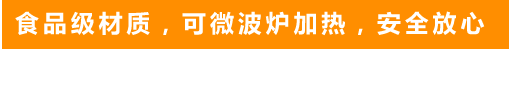 食品級(jí)材質(zhì)，可微波爐加熱，安全放心